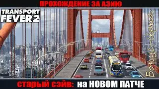 Transport Fever 2 Тестируем старую сохранку на новом патче игры.