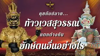 คุยกับปลาย : ท้าวเวสสุวรรณแตกต่างกับยักษ์อื่นอย่างไร