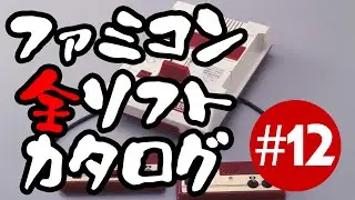 Catalog of All Famicom Games #12