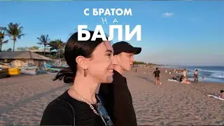 взять от Бали все за один день/ мой быт, брат, спорт, красивые закаты