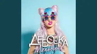 Девочка - Мальвина