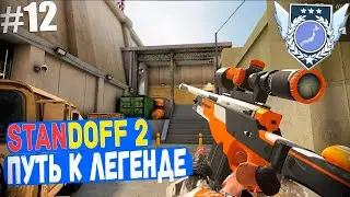 Домка цель зделать легенду в standoff 2 часть 12