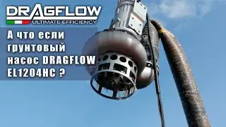 А что если дноуглубительный грунтовый насос DRAGFLOW EL1204HC ? → http://www.DragFlow.ru