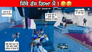 ਕਿੱਥੇ ਫੱਸ ਗਿਆ ਮੈਂ 🤣 | PUNJABI COMEDY VIDEO | FUNNY VIDEO | PUNJABI FUNNY GAMER #bgmi #funny