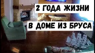 2 года жизни в доме из бруса.2 дома 200 и 350 м.кв. Цена отопления в морозные месяцы.
