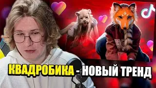 ФИСПЕКТ смотрит МАРАЗМА | КВАДРОБИКА - НОВЫЙ ТРЕНД МАЛОЛЕТОК