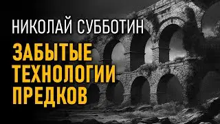 Забытые технологии предков. Геобетоны и геополимеры? Николай Субботин