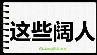 How to Write Welloff in Chinese