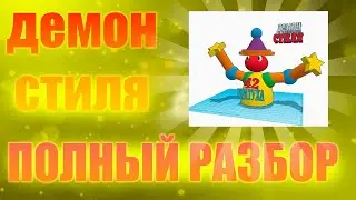 полный разбор трека 