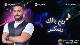 ريمكس ريح بالك - تامر حسني | Official Remix By Dj_Naif