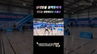 꼼짝 못하게 만드는 기술! #정정영선수 #드롭샷 #배드민턴 #印度尼西亚 #badminton #羽毛球 #민턴치는불독 #cầulông #배드민턴대회 #バドミントン