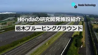 【Honda Technology】栃木プルービンググラウンド紹介