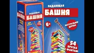Настольная игра «Падающая башня с фантами»
