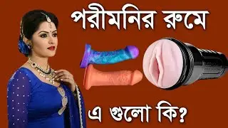 পরিমনির কাছে এগুলা কি দেখুন নিঝ চখে 💊news bd Bangladesh movi acctor video22021