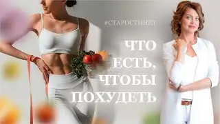 Что есть, чтоб похудеть. Елена Бахтина, врач гинеколог, генетик, основатель движения "Старости нет"