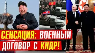 СОЮЗ России с КНДР! США с НАТО бесятся!