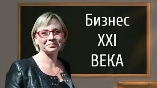 Бизнес XXI века - Ирина Волкова / презентация