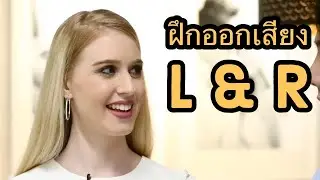 Hello English! -ฝึกออกเสียง L กับ R ให้ชัดไม่ยากเลย