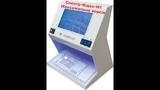 Спектр-Відео-МТ (Максимальна версія) Професійний відео-детектор