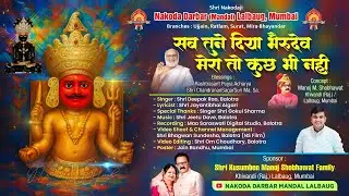 सब तूने दिया भैरुदेव मेरा तो कुछ भी नहीं || Latest Nakoda Parshav Bhirav Bhajan || Deepak Rao