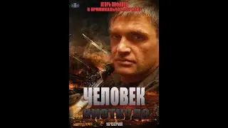 Человек ниоткуда 1 сезон   5 серия