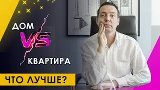 Что лучше квартира или дом. Одноэтажный частный дом или элитная квартира с тремя спальнями?