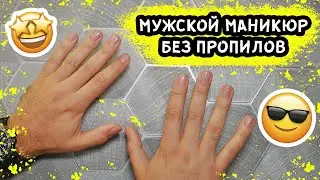 КАК ДЕЛАТЬ МУЖСКОЙ МАНИКЮР БЕЗ ПРОПИЛОВ И ПОРЕЗОВ! МАСТЕР-КЛАСС!