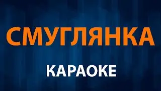 Военные песни — Смуглянка молдаванка (Караоке)
