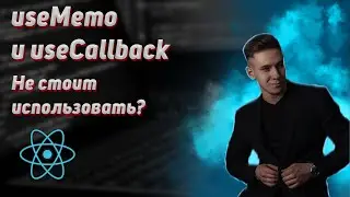 React hooks. useMemo и useCallback это плохо? Когда лучше использовать? React.memo