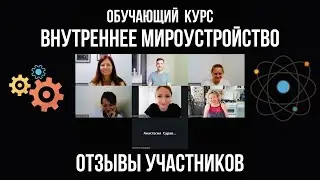 ВНУТРЕННЕЕ МИРОУСТРОЙСТВО. Результаты и отзывы участников Курса (2.0)
