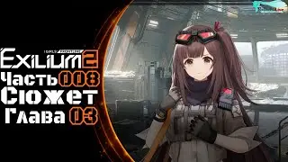 Girls' Frontline 2: Exilium - Часть №09 [Сюжет - Глава 3] (Прохождение на русском)