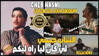 CHEB HASNI REMIX 2023 - LI KEN LIA RAH LIKOUM  الشاب حسني  - لي كان ليا راه ليكم
