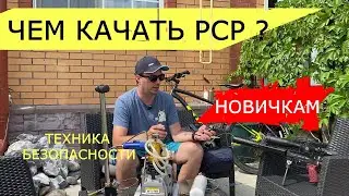 Накачать pcp винтовку или пистолет, чем и как? Гайд для новичков.