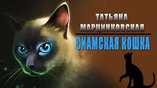 Татьяна Марцинковская - Сиамская кошка