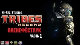 Tribes: Ascend ☆ Оленефёстлук [Часть 1]