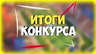 Итоги конкурса на модера!