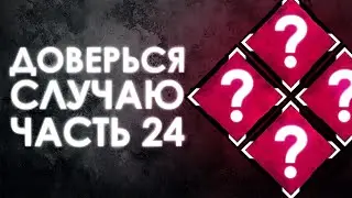 Dead by Daylight — РАНДОМНЫЕ НАВЫКИ [ЧАСТЬ 24]!