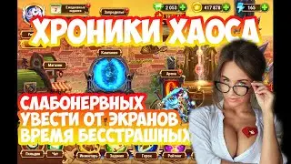 Хроники Хаоса наступило Время бесстрашных | Секреты игры | Гайд по игре