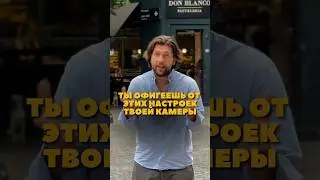 Настройки камеры iPhone! Сохрани себе, чтобы сделать картинку, как в кино