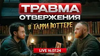 НеВротики #1 | Травмы отвержения. Психологический разбор Гарри Поттера