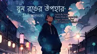 Ghum Ronger Upohar lofi | Anupam Roy lofi bengali sad song | first time on net