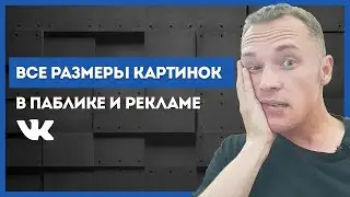 Все размеры картинок ВК. Обложка, мобильная обложка, аватар, товары и рекламные посты. СКАЧИВАЙ!