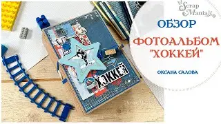 Детский/юношеский фотоальбом с поп-ап элементами «Хоккей». ScrapMania