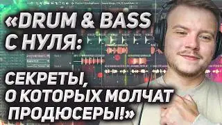 Как написать DRUM AND BASS с нуля. СЕКРЕТЫ, о которых молчат продюсеры