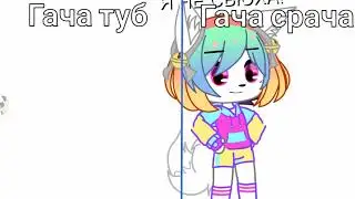 💕🌚🍷 Гача туб \ Гача срача 🍑🍌😏 Meme gacha ( В закрепе палю свой канал🗿)
