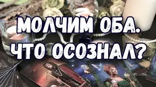 КОГДА ОБА МОЛЧАТ. ГАДАНИЕ ТАРО. ЧТО ОН ДУМАЕТ. ЧТО ЖДЕТ. ПОЗВОНИТ ЛИ ПЕРВЫМ. ТАРО ОНЛАЙН