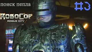 RoboCop: Rogue City ▶️  Игровой клуб / На русском