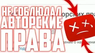 ЧТО БУДЕТ ЕСЛИ НЕ СОБЛЮДАТЬ АВТОРСКИЕ ПРАВА НА ЮТУБЕ! 🤔