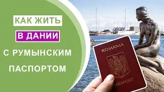 Как жить в Дании с румынским паспортом?