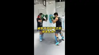 被对手打岔气之后，该怎么办？